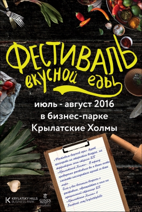 Фестиваль еды в Крылатских Холмах